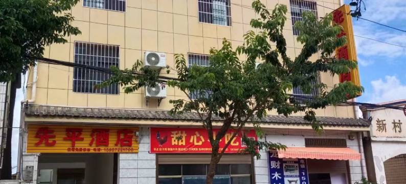 先平酒店(楚雄新村镇巨龙街店)图片