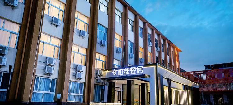 柏维轻居酒店(濮阳县解放路店)图片