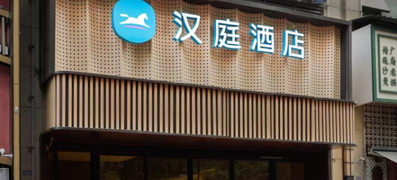 汉庭酒店(成都高新天府三街)图片