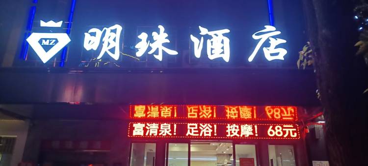 明珠酒店(华容中心汽车站店)图片