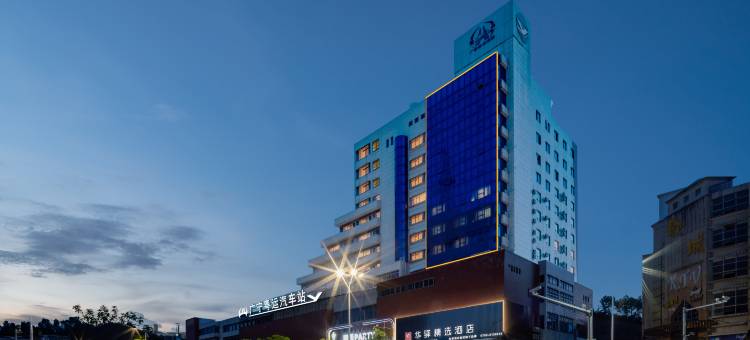 如家华驿精选酒店(肇庆广宁县人民路粤运汽车站店)图片