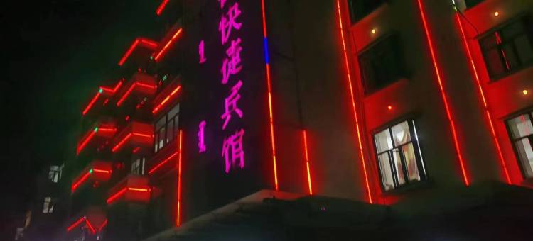 乌海丽都快捷宾馆图片