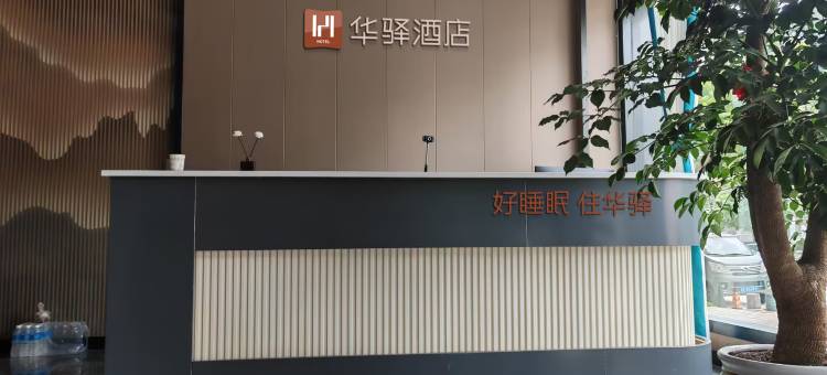 如家华驿精选酒店(大理巍山古城店)图片