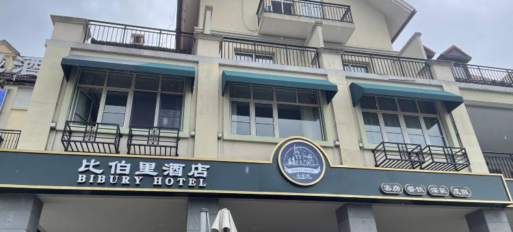 宜兴比伯里酒店图片
