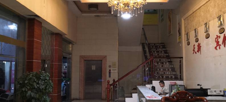 武平天新商务宾馆图片