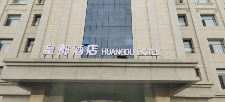 奈曼旗皇都酒店图片