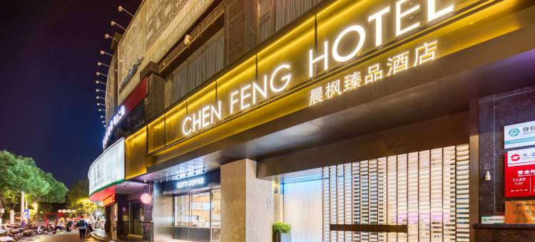 晨枫臻品酒店(九江火车站长虹立交桥店)图片