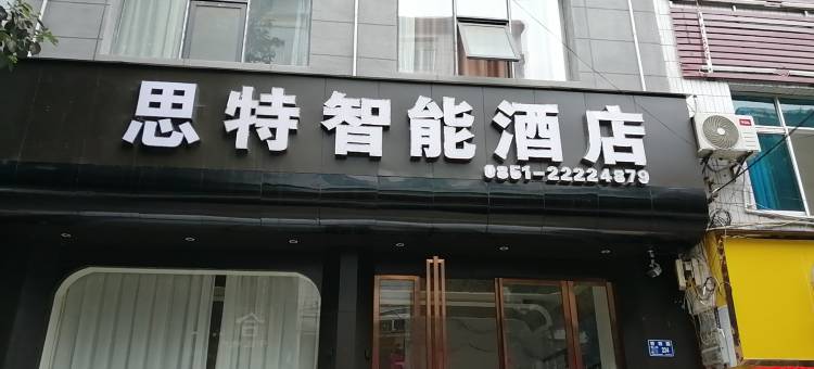 思特智能酒店(茅台医院店)图片