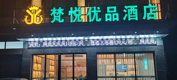 梵悦优品酒店(盛隆钢铁厂店)图片