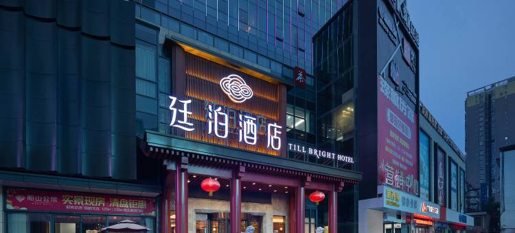 廷泊酒店(衡阳船山大道店)图片