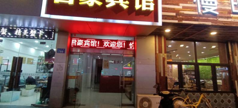 君豪宾馆(常州武进店)图片