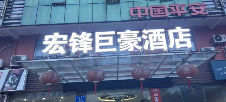 白沙宏锋巨豪酒店图片