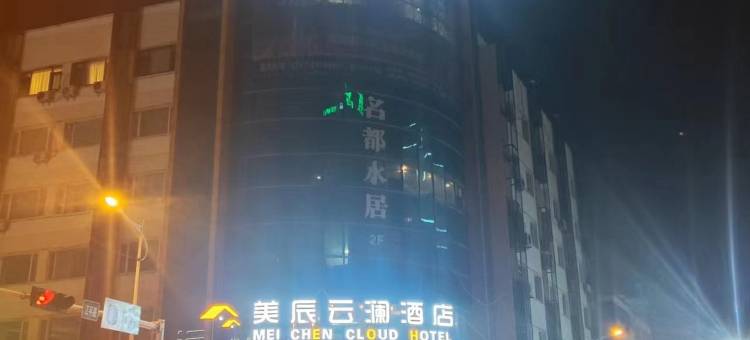 美辰云澜酒店(靖江人民公园店)图片