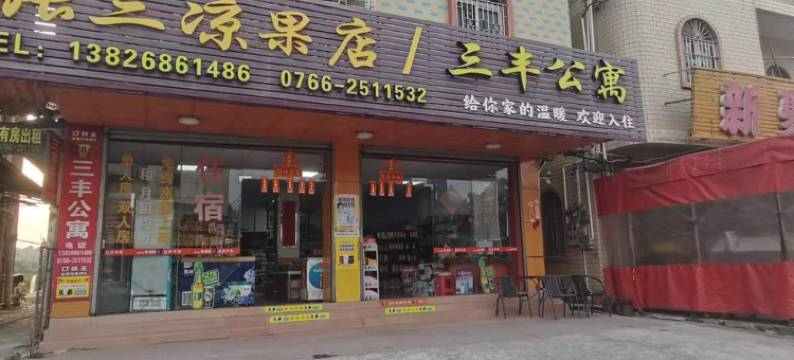 新兴三丰公寓图片