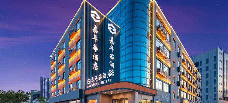 嘉年华酒店(北京亦庄经济开发区店)图片