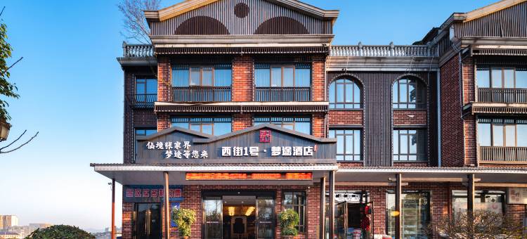 张家界西街一号梦途酒店(天门山索道店)图片