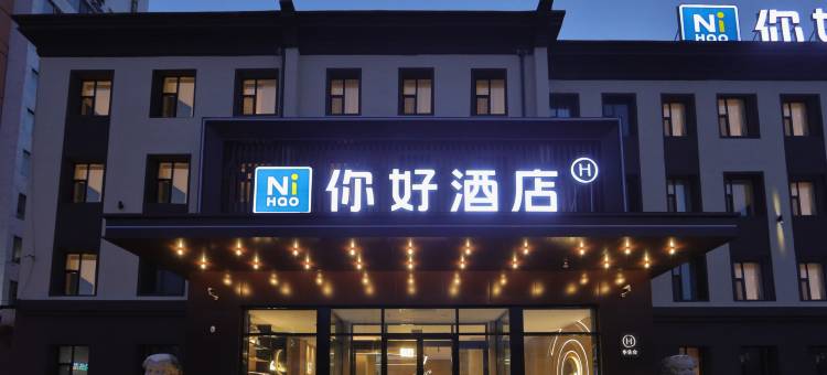 你好酒店(吉林江南厦门街店)图片