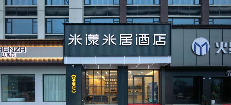 米漾米居酒店(江永智慧城店)图片