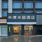 米漾米居酒店(江永智慧城店)
