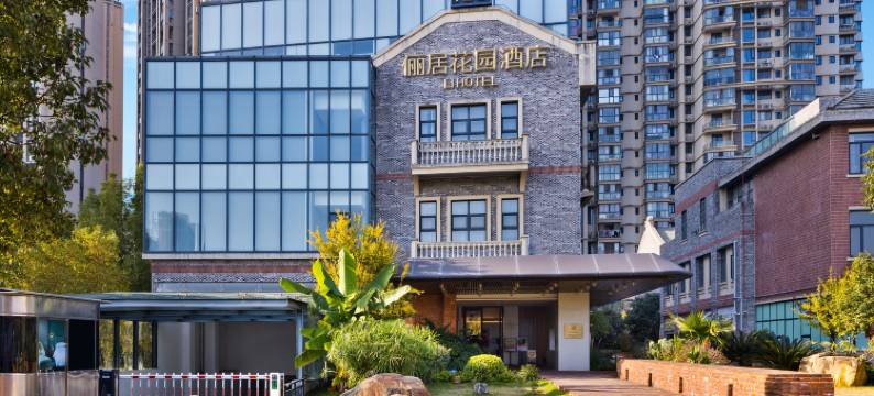 俪居花园酒店(武汉体育中心永旺梦乐城店)图片