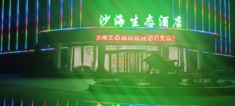 石嘴山沙海酒店图片