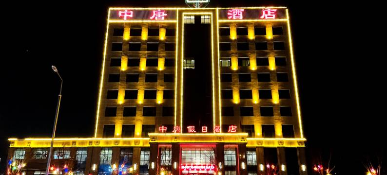 清徐中唐假日酒店图片