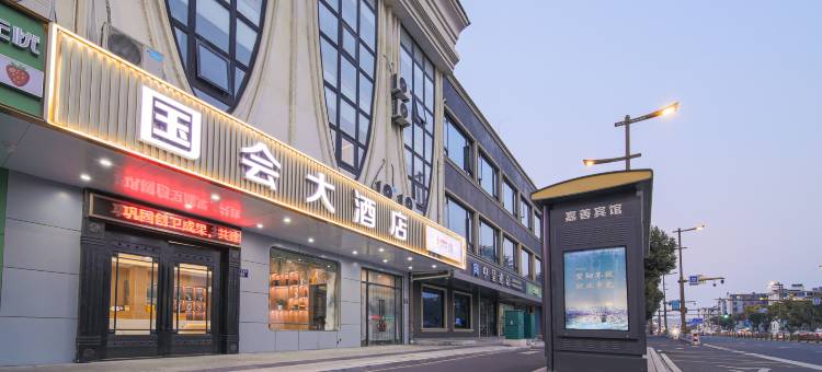 国会大酒店(嘉善火车站恒利广场店)图片