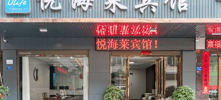 平潭悦海莱宾馆(龙王头沙滩店)图片