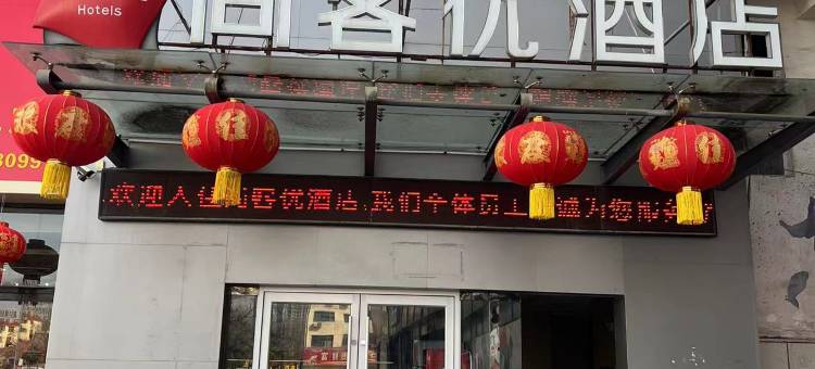 尚客优酒店(菏泽牡丹八一路步行街店)图片