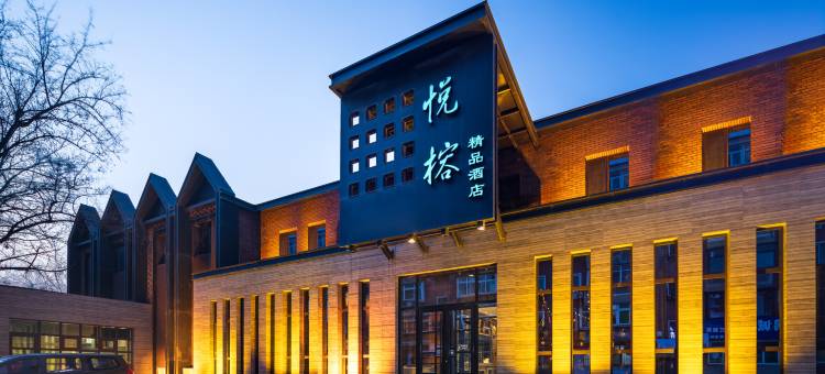 悦榕精品酒店(辽阳辽化工业大学店)图片