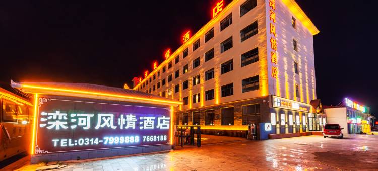 围场滦河风情酒店(御道口草原森林风景区店)图片
