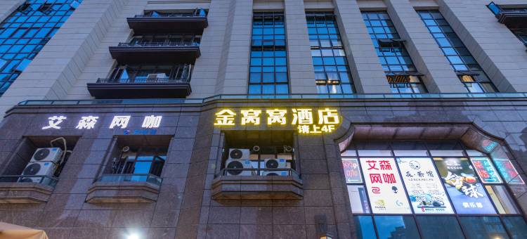 成都金窝窝酒店(温江大学城店)图片