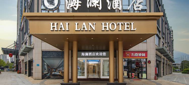 福州海澜酒店图片