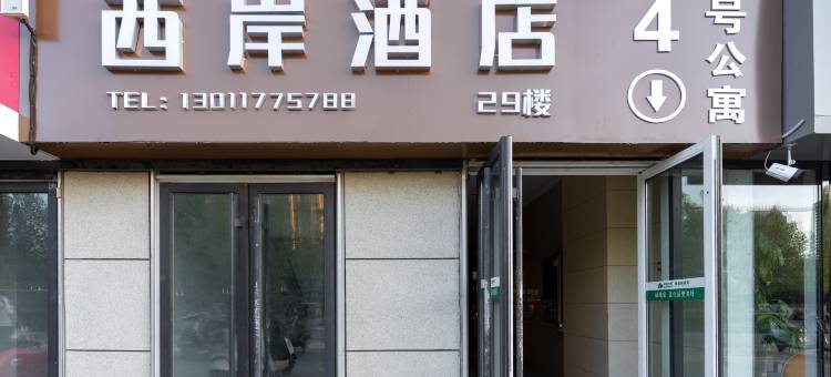西岸酒店(泰安高铁站店)图片