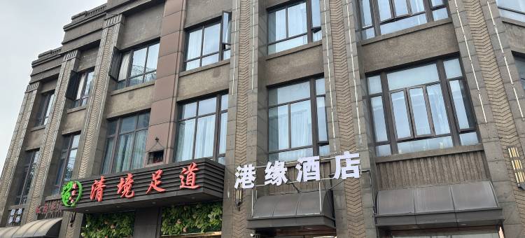 昆山港缘宾馆图片