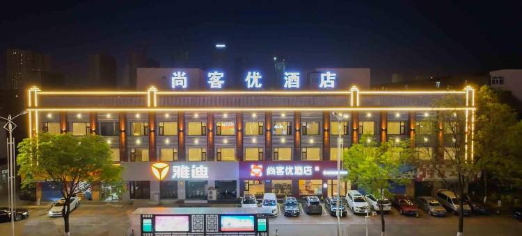 尚客优酒店(大同古城西环路店)图片