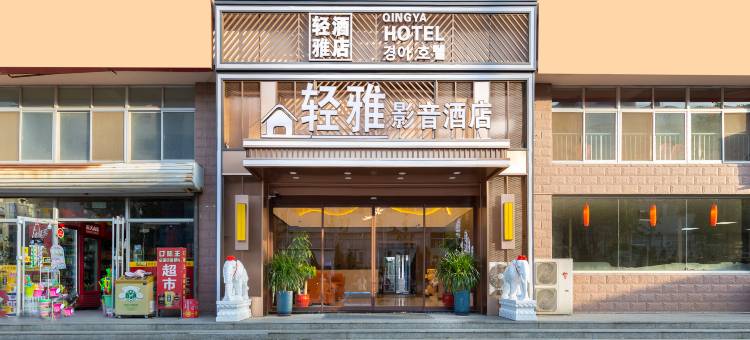 轻雅影音酒店(国际海水浴场火炬八街店)图片