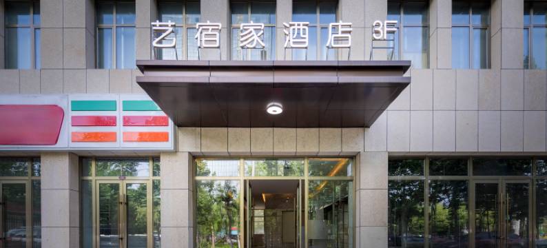 伊宁艺宿家酒店(伊宁新茂业购物中心店)图片