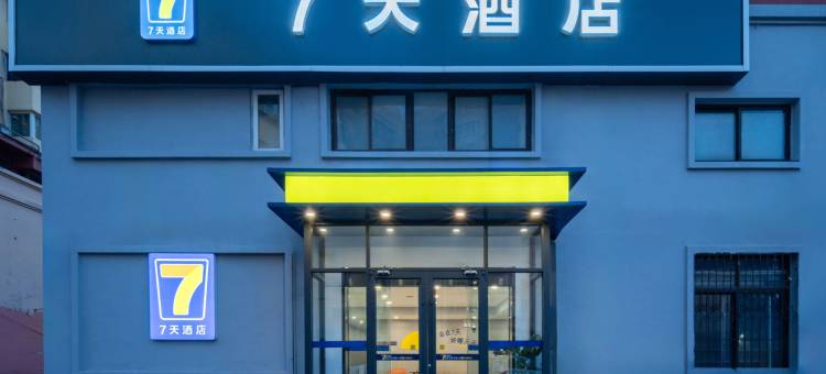 7天酒店(台东步行街海信桥地铁站店)图片