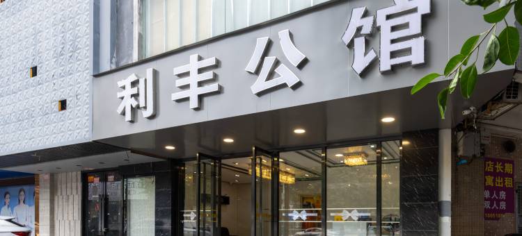 利丰公馆(利和广场店)图片