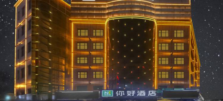 你好酒店(和田迎宾路安泰广场店)图片