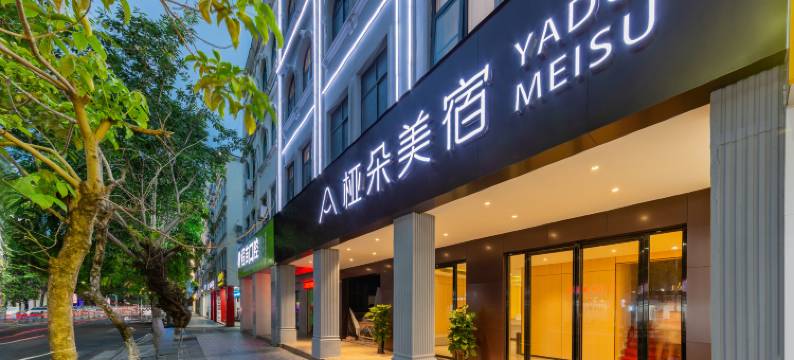 桠朵酒店(椰林镇中心大道店)图片