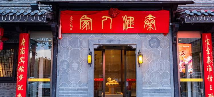 秦淮人家酒店(盐城宝龙广场水街店)图片