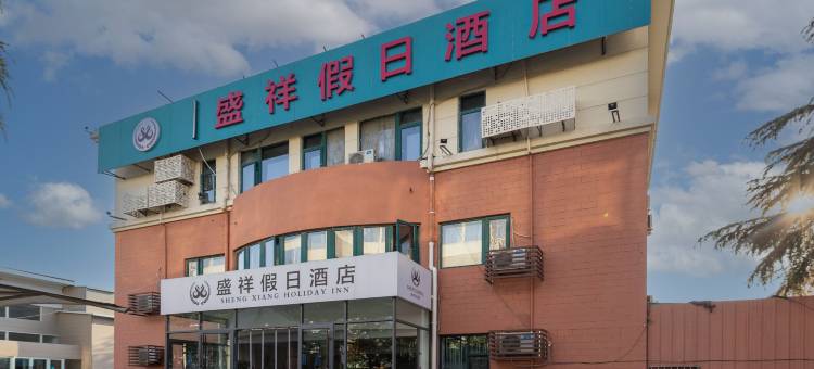 盛祥假日酒店(青岛重庆中路振华路地铁站店)图片