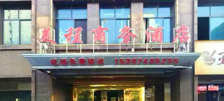 美程商务酒店(长沙县黄花国际机场木马塅地铁站店)图片