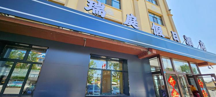 额尔古纳瑞庭假日酒店(湿地景区店)图片