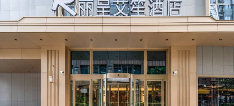 丽呈艾笙酒店(郑东万象城高铁东站店)图片
