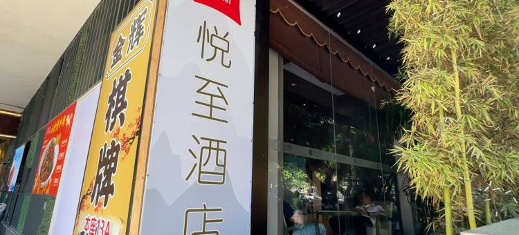 悦至酒店(广州越秀公园地铁站店)图片