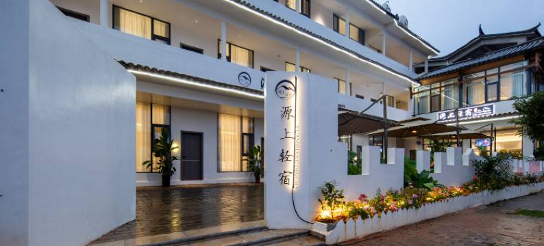 普者黑源上轻宿COURTYARD ABOVE CLOUDS影音美宿(普者黑风景区店)图片