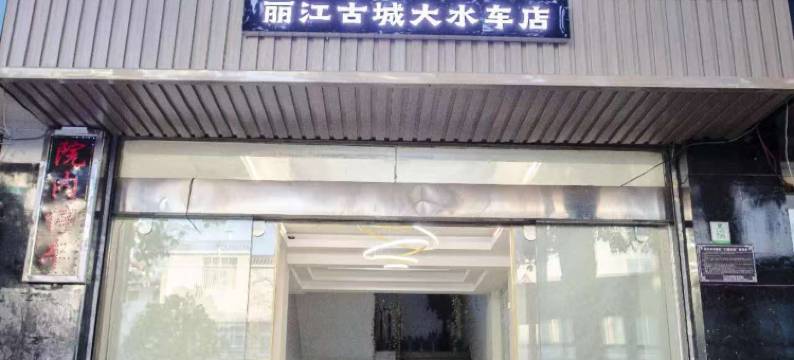 雅途酒店图片